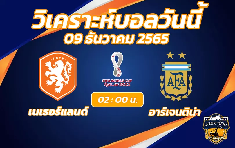 วิเคราะห์บอล เนเธอร์แลนด์ VS อาร์เจนติน่า 9 ธ.ค. 65 โปรแกรมฟุตบอลโลก 2022 รอบ 8 ทีมสุดท้าย เนเธอร์แลนด์ - อาร์เจนติน่า เวลา 02.00 น.