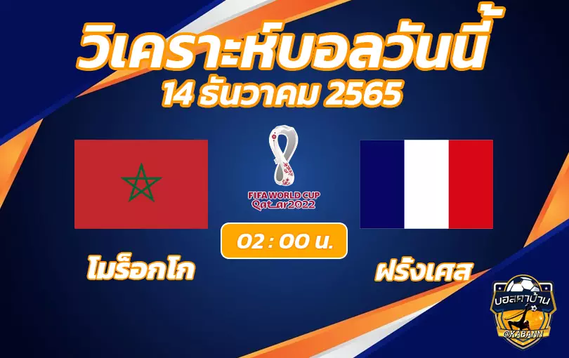 วิเคราะห์บอลโลก 2022 โมร็อกโก vs ฝรั่งเศส