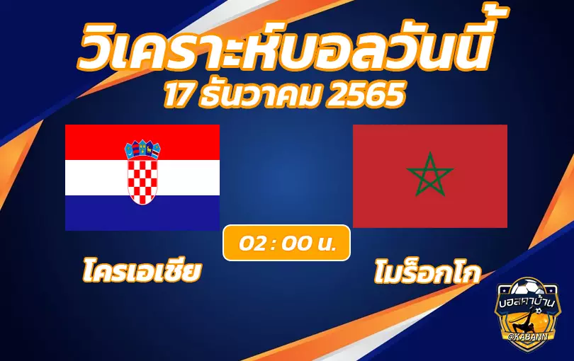 วิเคราะห์บอลโลก 2022 โครเอเชีย vs โมร็อกโก