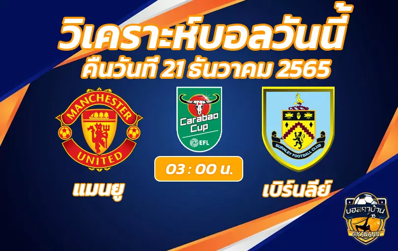 วิเคราะห์บอล คาราบาว คัพ แมนยู พบ เบิร์นลีย์