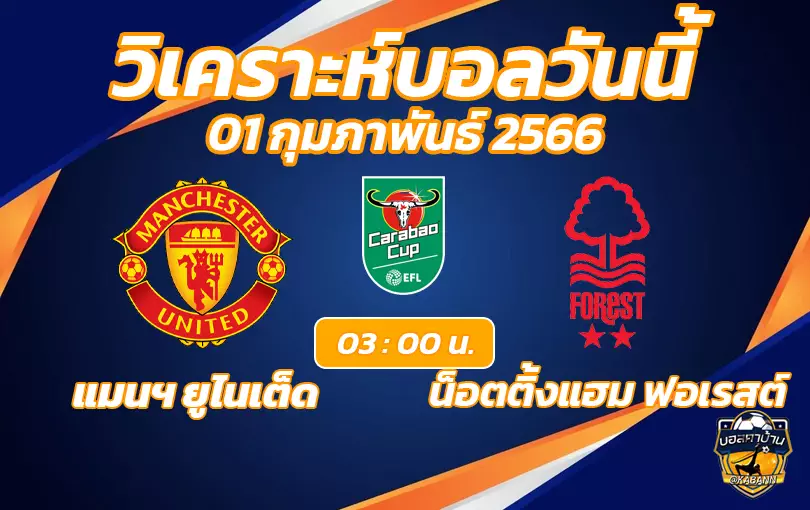 วิเคราะห์บอลวันนี้-แมนฯยู vs น็อตติ้งแฮม ฟอเรสต์ คาราบาวคัพ 01/02/23