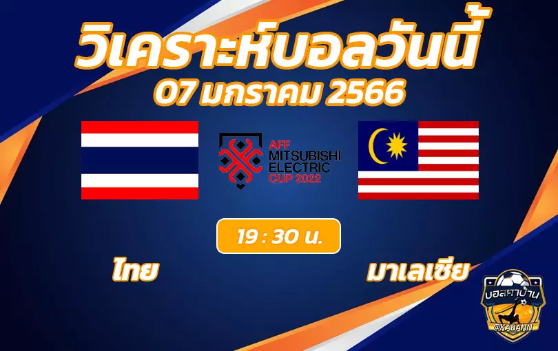 วิเคราะห์บอล อาเซียนคัพ ทีมชาติไทย VS ทีมชาติมาเลเซีย