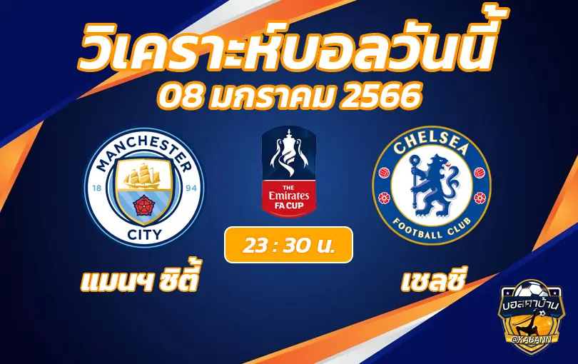 วิเคราะห์บอลวันนี้ เอฟเอคัพ แมนซิตี้ VS เชลซี