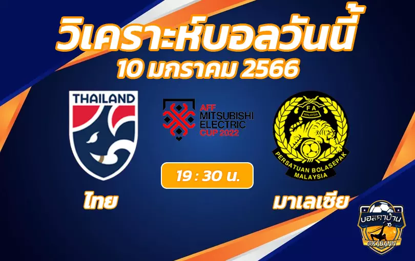 วิเคราะห์บอลวันนี้ อาเซียนคัพ ทีมชาติไทย VS ทีมชาติมาเลเซีย