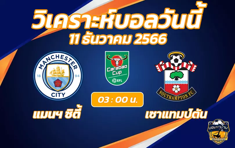 วิเคราะห์บอลวันนี้ คาราบาวคัพ แมนซิตี้ vs เซาแฮมป์ตัน