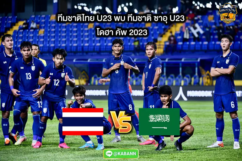 ทีมชาติไทย U23 พบ ทีมชาติซาอุดิอาระเบีย โฮา คัพ 2023