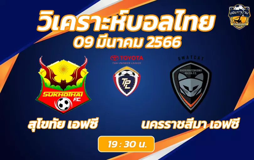 วิเคราะห์บอลไทยวันนี้