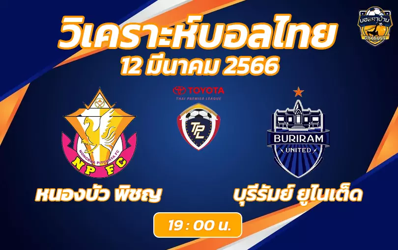 วิเคราะห์บอลไทยวันนี้