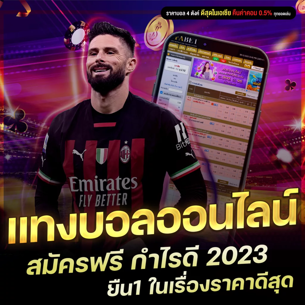 เว็บตรงแทงบอล สมัครฟรี แทงบอลออนไลน์ กำไรดี 2023