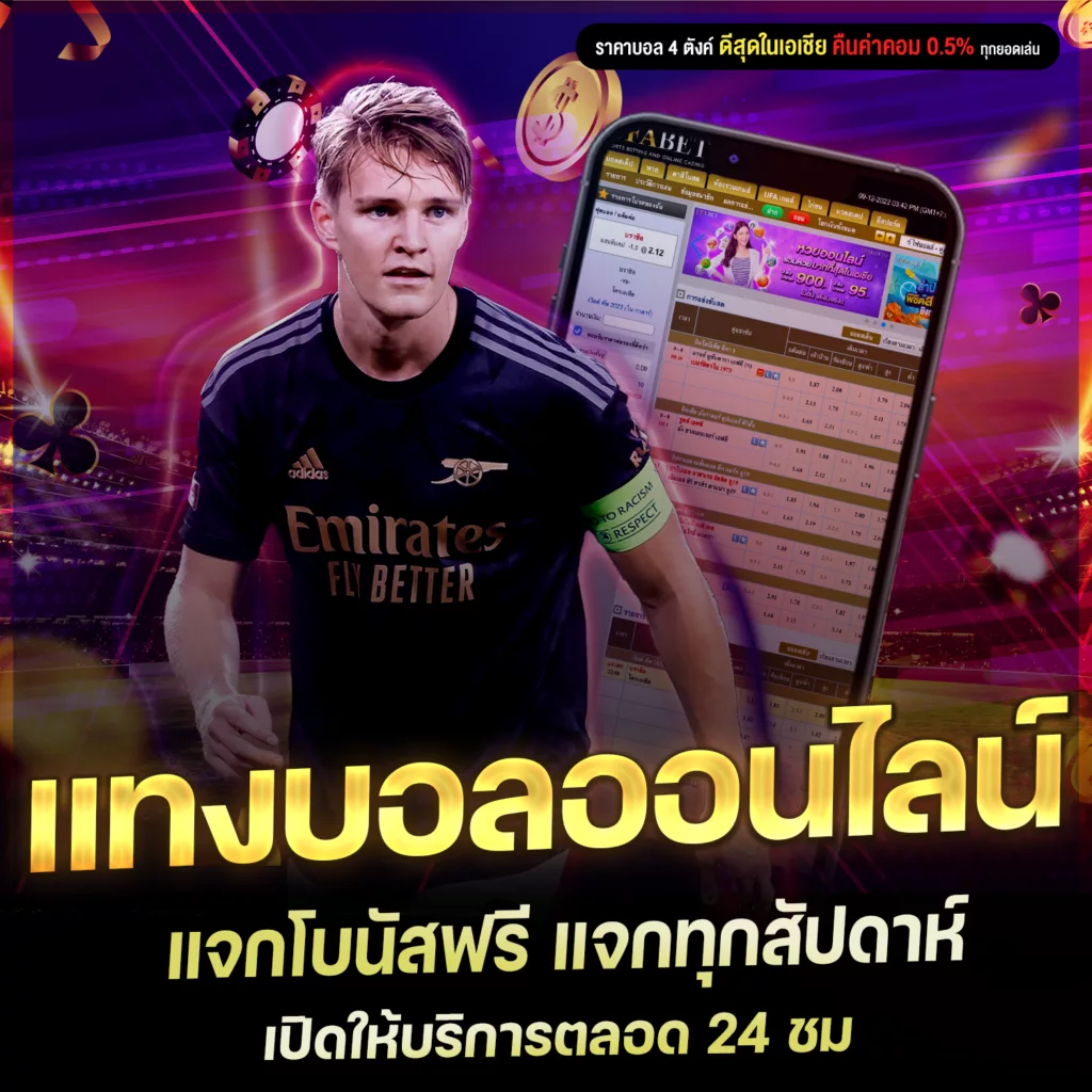 เว็บแทงบอลออนไลน์ 2023 แจกโบนัสฟรี แจกทุกสัปดาห์ บริการ 24 ชม