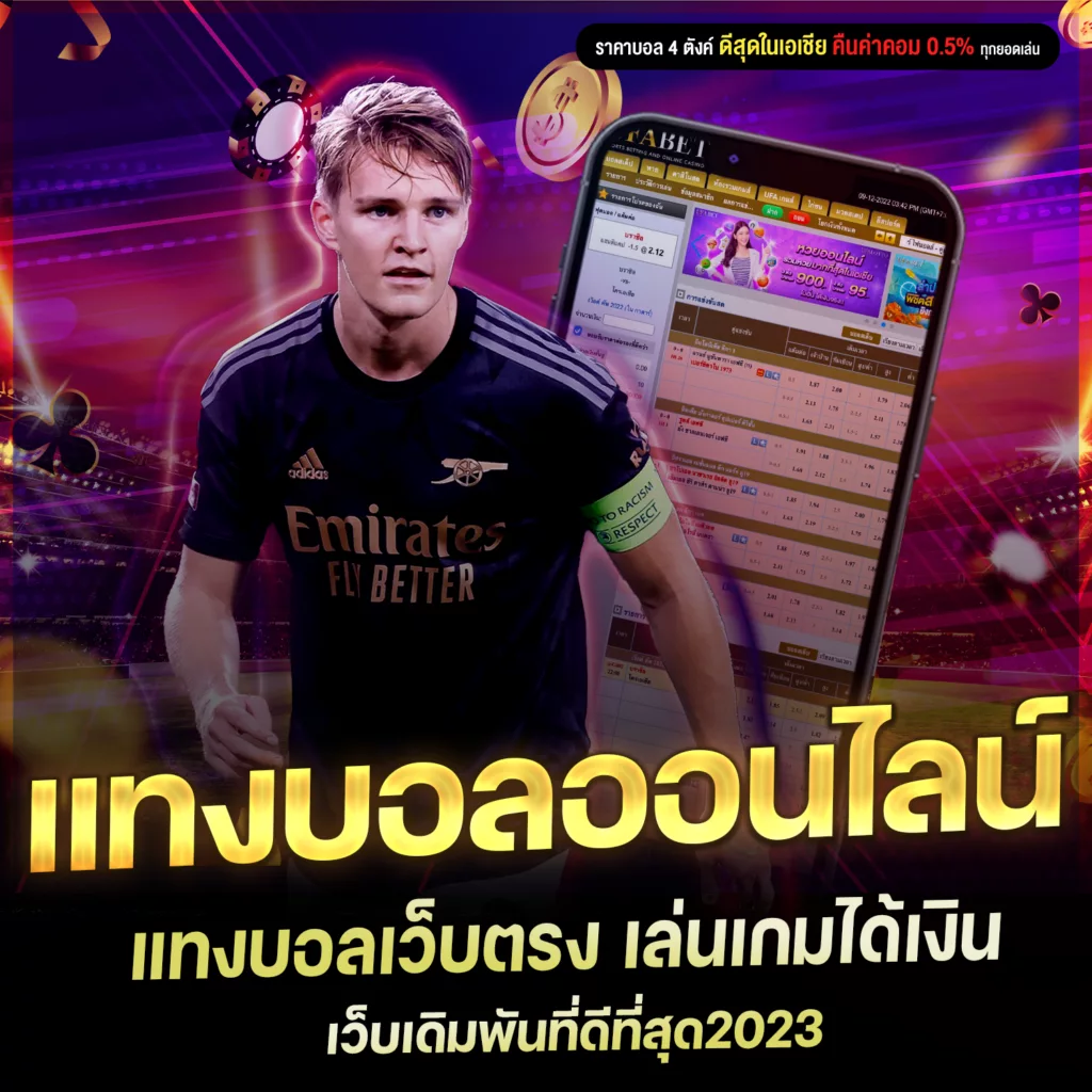 เว็บเดิมพันยอดฮิต แทงบอลเว็บตรง เล่นเกมได้เงิน ที่ดีที่สุด2023