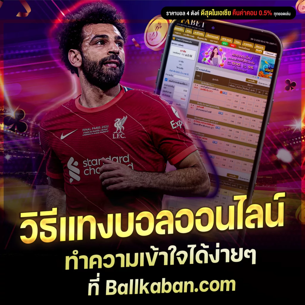 วิธีแทงบอลออนไลน์ ทำความเข้าใจได้ง่ายๆ ที่ Ballkaban