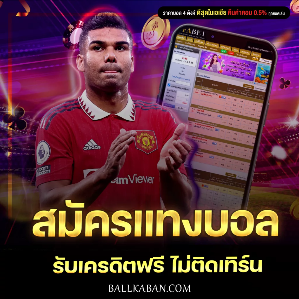 สมัครแทงบอลฟรี ตลอด 24 ชั่วโมง รับเครดิตฟรี ไม่ติดเทิร์น