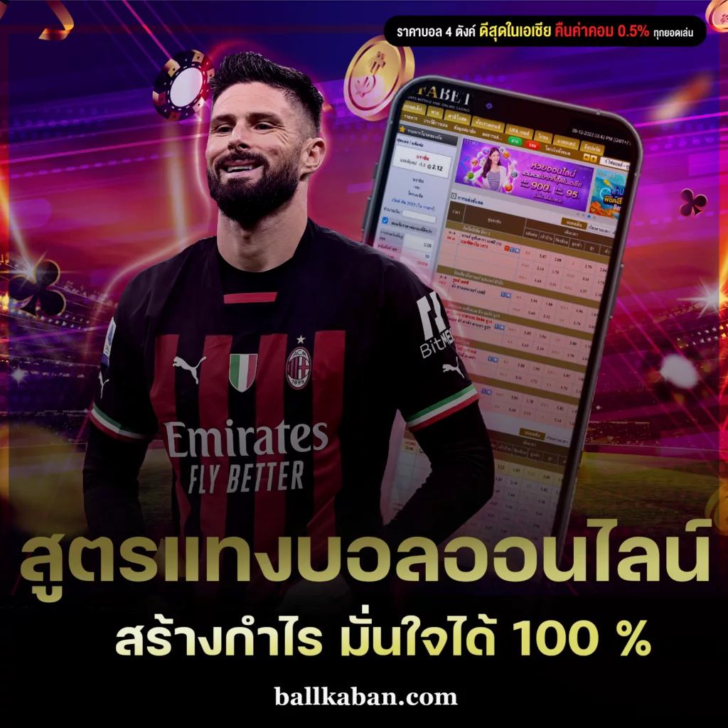 สูตรแทงบอลออนไลน์ สร้างกำไร มั่นใจได้ 100 %