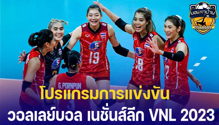 โปรแกรมการแข่งขัน วอลเลย์บอล เนชั่นส์ลีก VNL 2023 ตารางถ่ายทอดสด