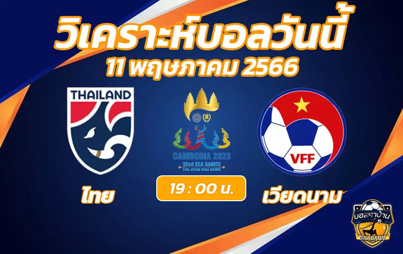 วิเคราะห์บอล ไทย พบ เวียดนาม ซีเกมส์ 2023