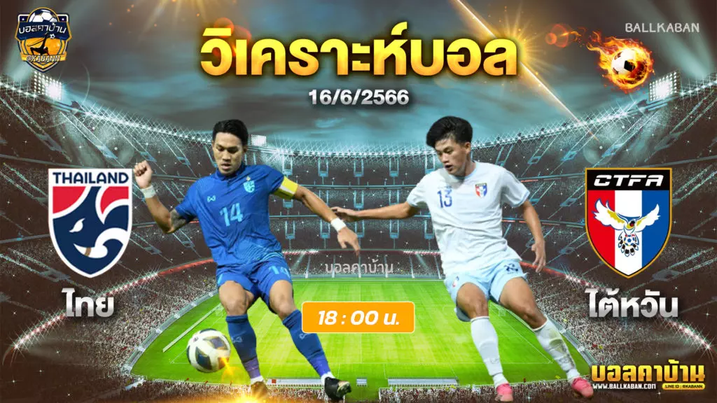 วิเคราะห์บอล ไทย