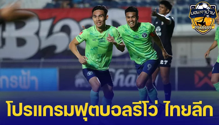 โปรแกรมฟุตบอลรีโว่ ไทยลีก 2566-67 วันนี้