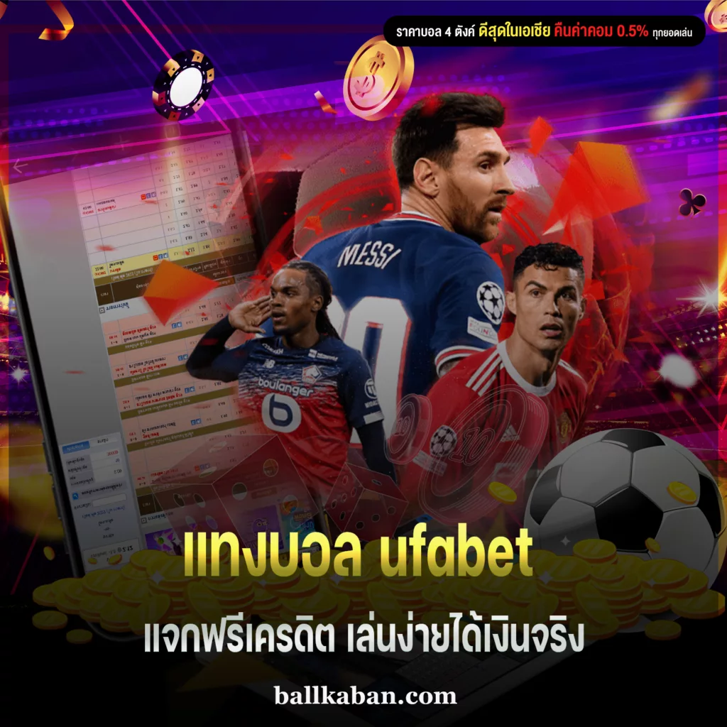 แทงบอล ufabet แจกฟรีเครดิต เล่นง่ายได้เงินจริง