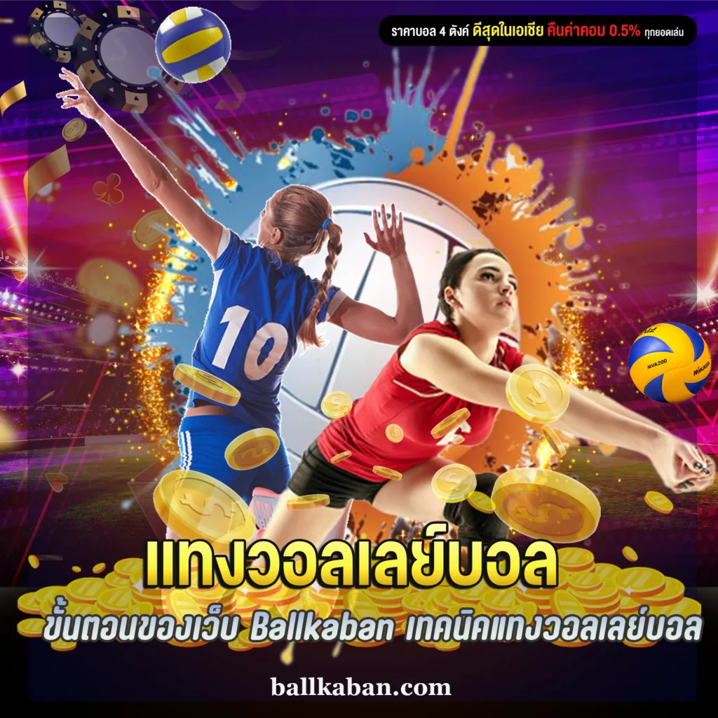 แทงวอลเลย์บอล ด้วยขั้นตอนของเว็บ Ballkaban ง่ายๆ และ เทคนิคแทงวอลเลย์บอลออนไลน์