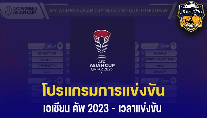 โปรแกรมการแข่งขัน ฟุตบอลเอเชียน คัพ 2023 - เวลาแข่งขัน