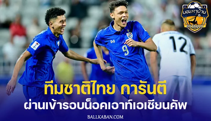 ทีมชาติไทย การันตีผ่านเข้ารอบน็อคเอาท์เอเชียนคัพ หลังญี่ปุ่นเอาชนะอินโดนีเซีย