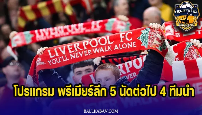  โปรแกรม พรีเมียร์ลีก 5 นัดต่อไป 4 ทีมนำ