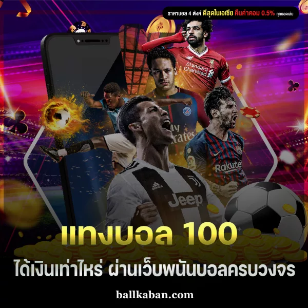 แทงบอล 100 ได้เงินเท่าไหร่ ผ่านเว็บพนันบอลครบวงจร