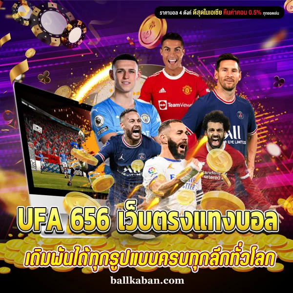 UFA 656 เว็บตรงแทงบอล เดิมพันได้ทุกรูปแบบครบทุกลีกทั่วโลก