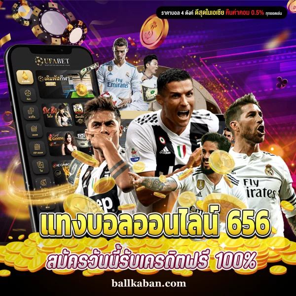 แทงบอลออนไลน์ 656 สมัครวันนี้รับเครดิตฟรี 100%